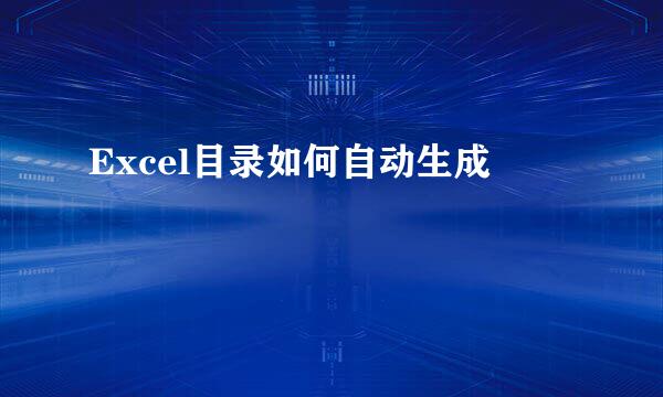 Excel目录如何自动生成