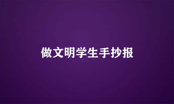做文明学生手抄报