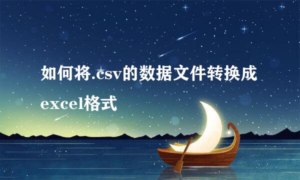 如何将.csv的数据文件转换成excel格式