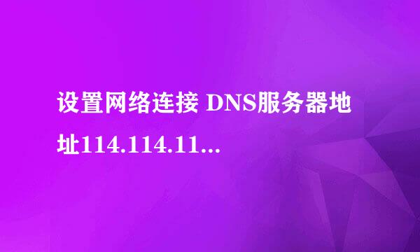 设置网络连接 DNS服务器地址114.114.114.114