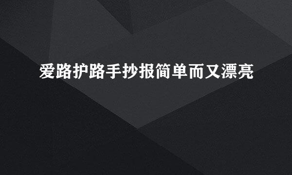 爱路护路手抄报简单而又漂亮