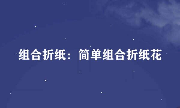 组合折纸：简单组合折纸花