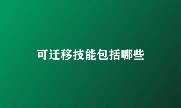 可迁移技能包括哪些