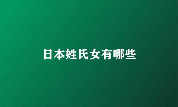 日本姓氏女有哪些