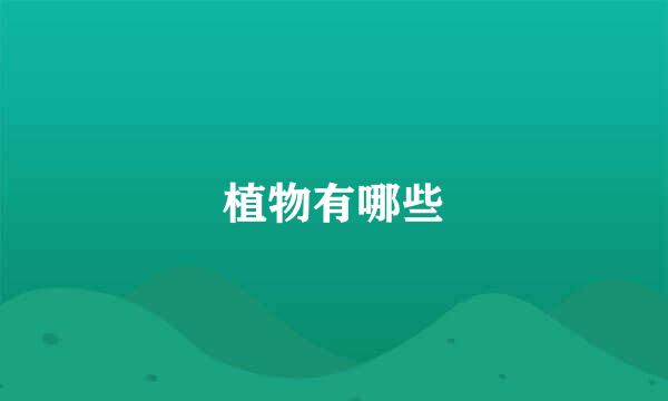 植物有哪些