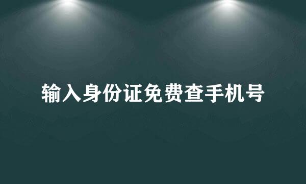输入身份证免费查手机号