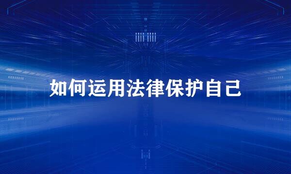 如何运用法律保护自己