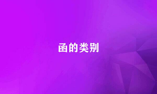 函的类别