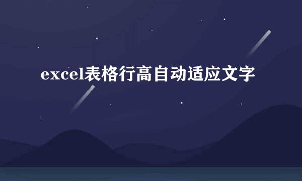 excel表格行高自动适应文字