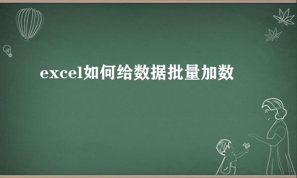 excel如何给数据批量加数
