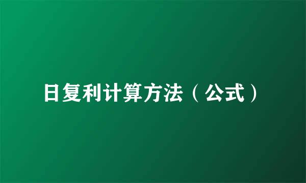 日复利计算方法（公式）