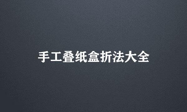 手工叠纸盒折法大全