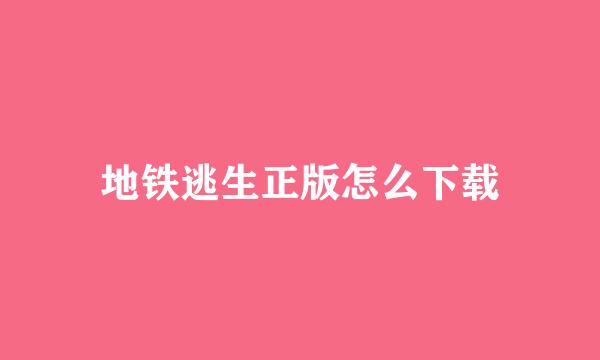 地铁逃生正版怎么下载