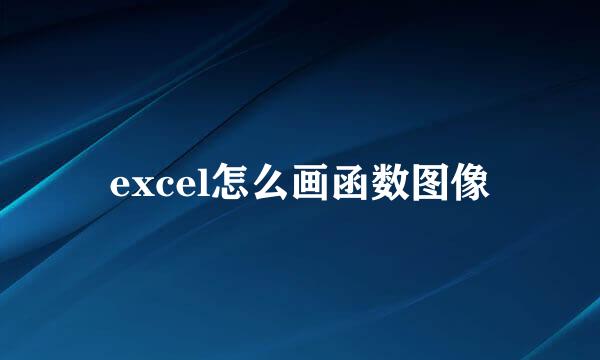 excel怎么画函数图像