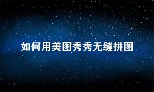 如何用美图秀秀无缝拼图