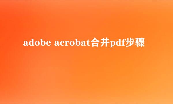 adobe acrobat合并pdf步骤