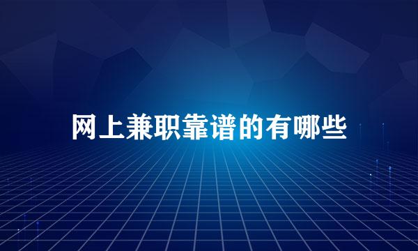 网上兼职靠谱的有哪些