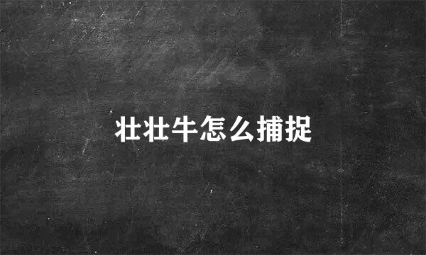 壮壮牛怎么捕捉