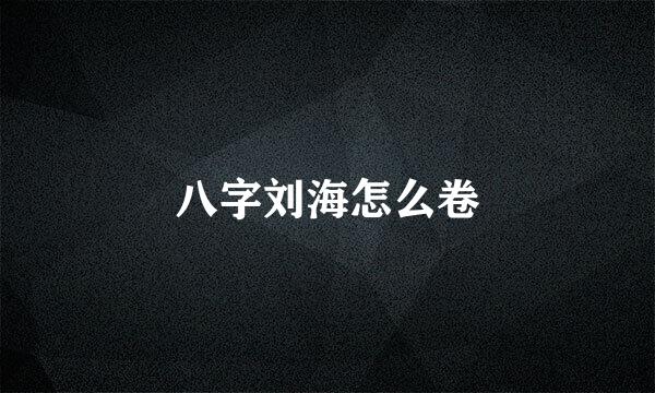 八字刘海怎么卷