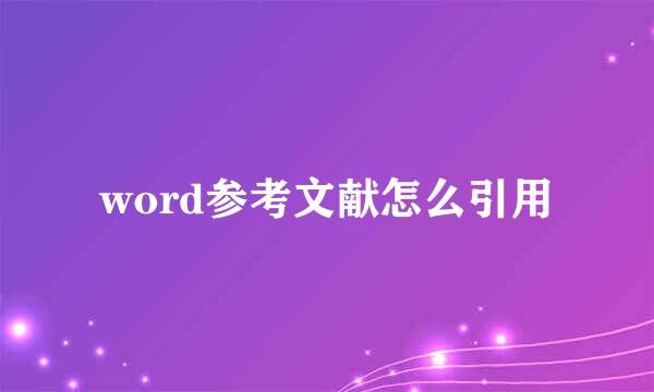 word参考文献怎么引用