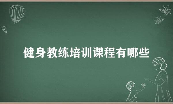 健身教练培训课程有哪些