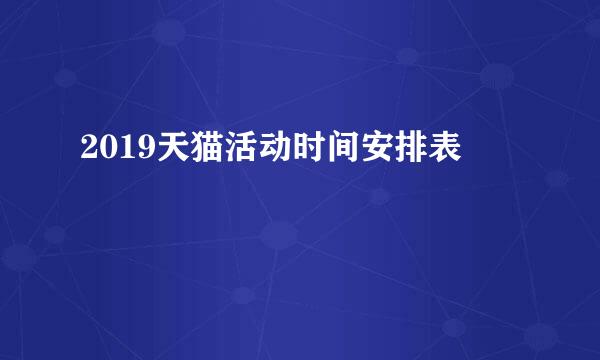 2019天猫活动时间安排表