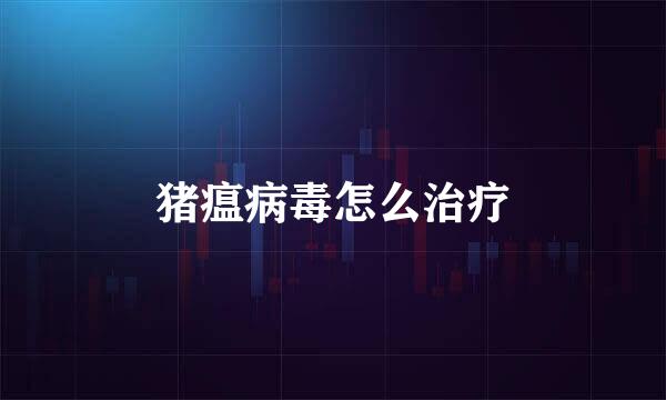 猪瘟病毒怎么治疗