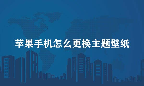 苹果手机怎么更换主题壁纸