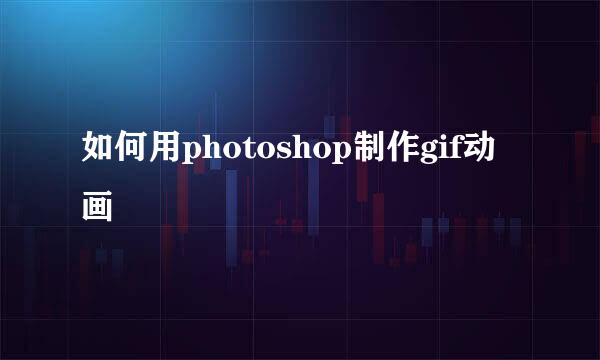 如何用photoshop制作gif动画