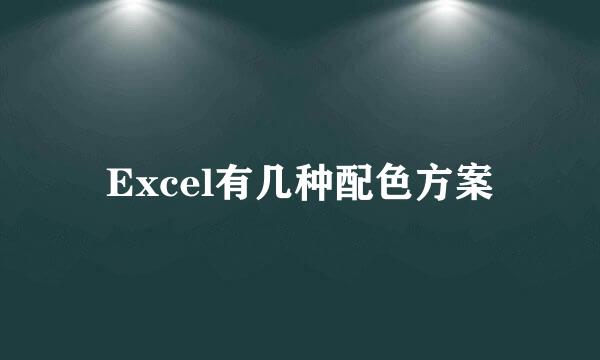 Excel有几种配色方案