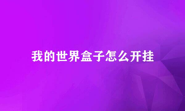 我的世界盒子怎么开挂