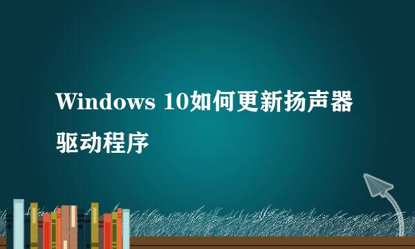 Windows 10如何更新扬声器驱动程序