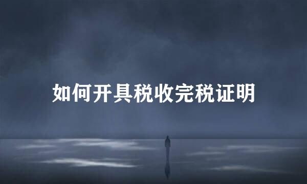 如何开具税收完税证明