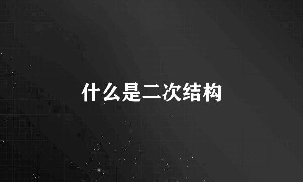什么是二次结构