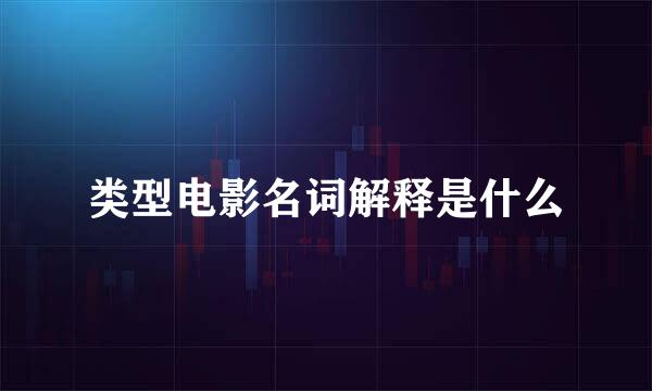 类型电影名词解释是什么