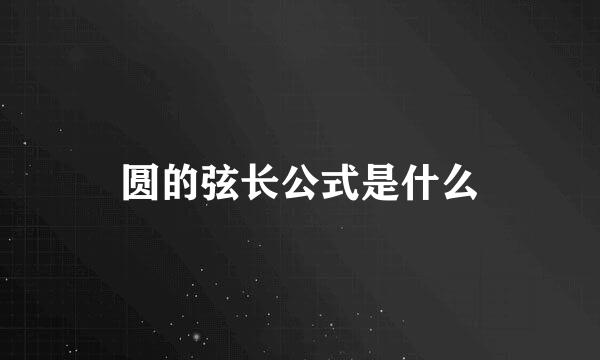 圆的弦长公式是什么