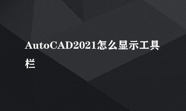 AutoCAD2021怎么显示工具栏