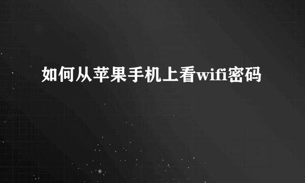 如何从苹果手机上看wifi密码