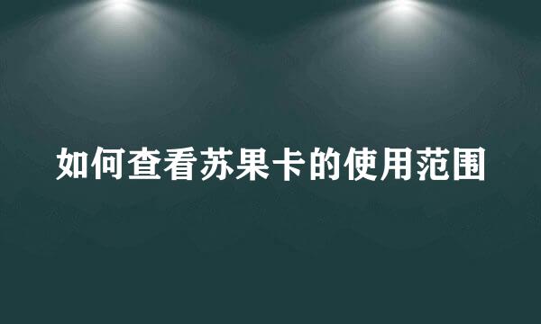 如何查看苏果卡的使用范围