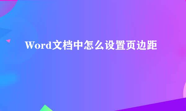 Word文档中怎么设置页边距
