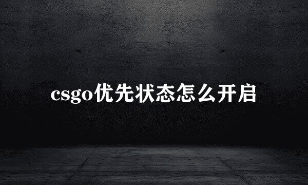 csgo优先状态怎么开启