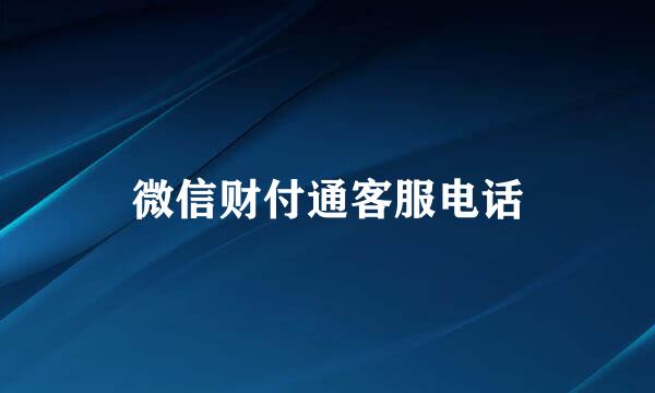 微信财付通客服电话