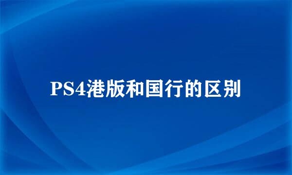 PS4港版和国行的区别