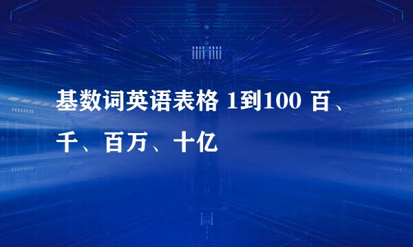 基数词英语表格 1到100 百、千、百万、十亿