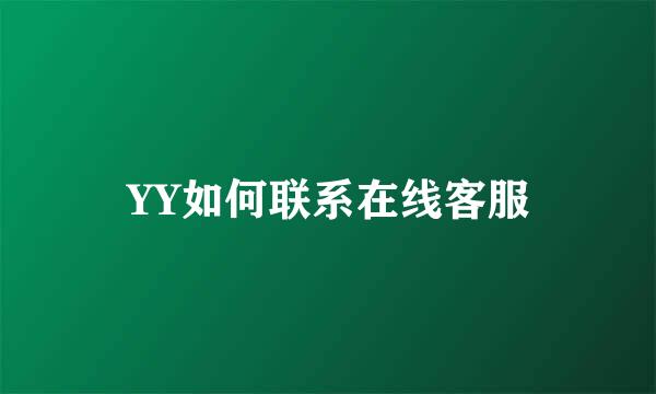 YY如何联系在线客服