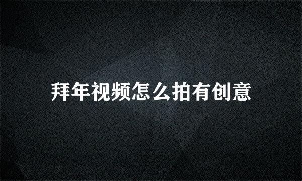 拜年视频怎么拍有创意