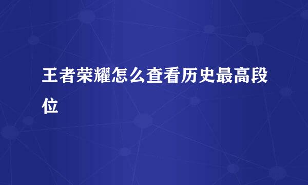 王者荣耀怎么查看历史最高段位