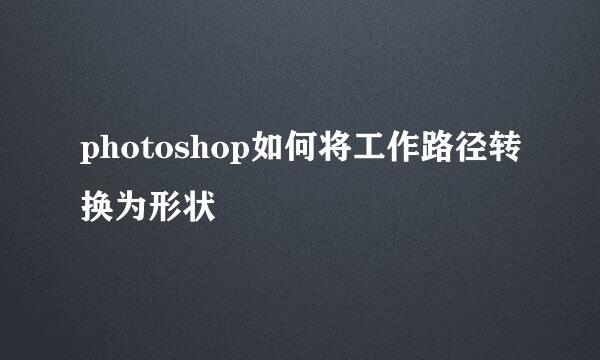 photoshop如何将工作路径转换为形状