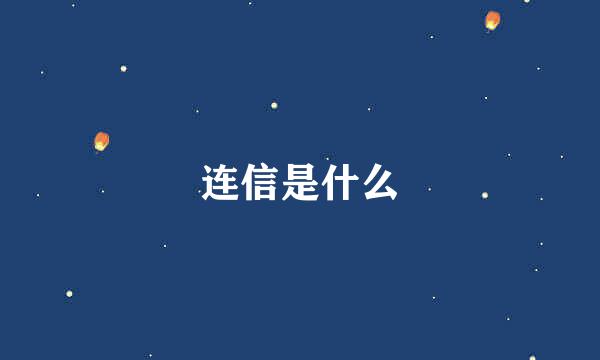 连信是什么