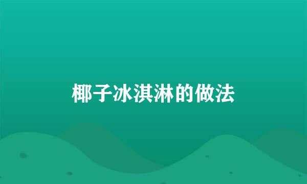 椰子冰淇淋的做法